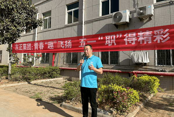 东正集团举办“五一趣味运动会” 激发职工活力 共庆劳动节